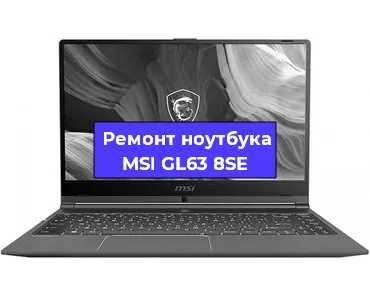 Чистка от пыли и замена термопасты на ноутбуке MSI GL63 8SE в Санкт-Петербурге